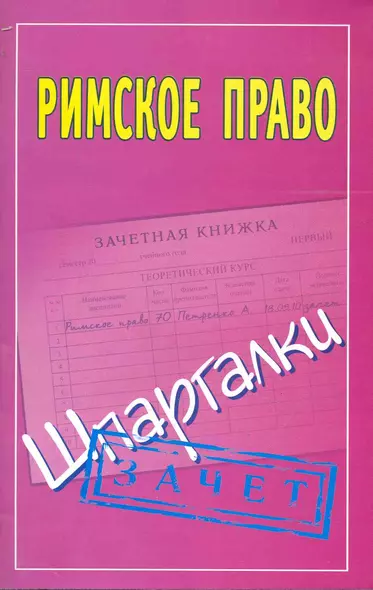 Римское право: (Шпаргалки) / Зачет (мягк). Смирнов П. (АСТ) - фото 1