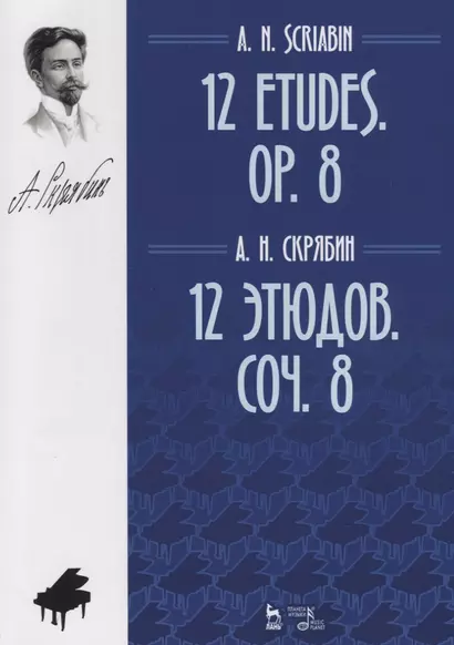 12 этюдов. Соч. 8. Ноты / 12 Etudes. Op. 8. Sheet music - фото 1