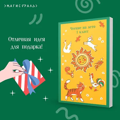 Чтение на лето. 1 класс - фото 9