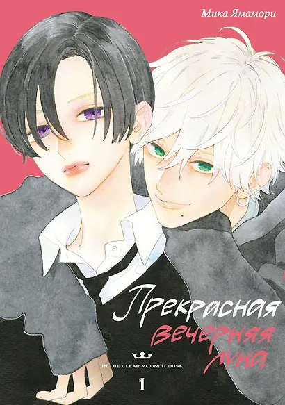 Прекрасная вечерняя луна. Том 1 - фото 1