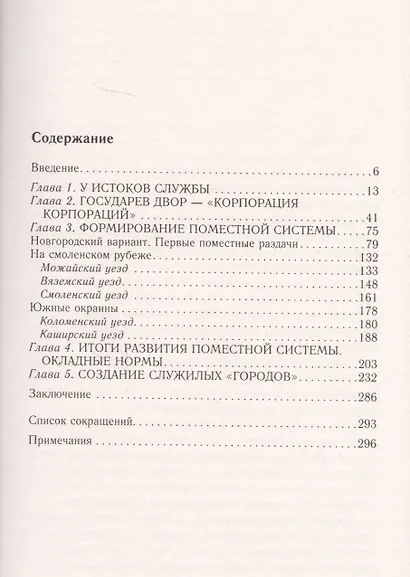 Князья, бояре и дети боярские. Система служебных отношений в Московском государстве в XV—XVI вв. - фото 2