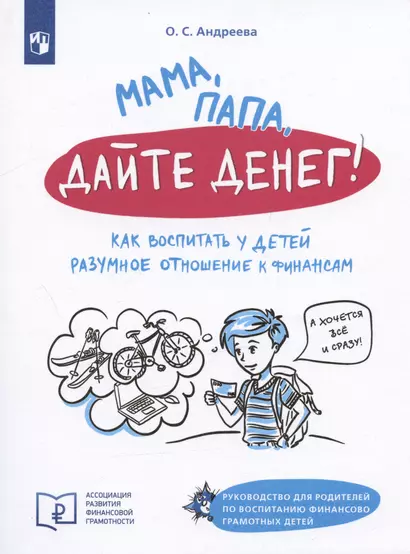 Мама, папа, дайте денег! Как воспитать у детей разумное отношение к финансам - фото 1