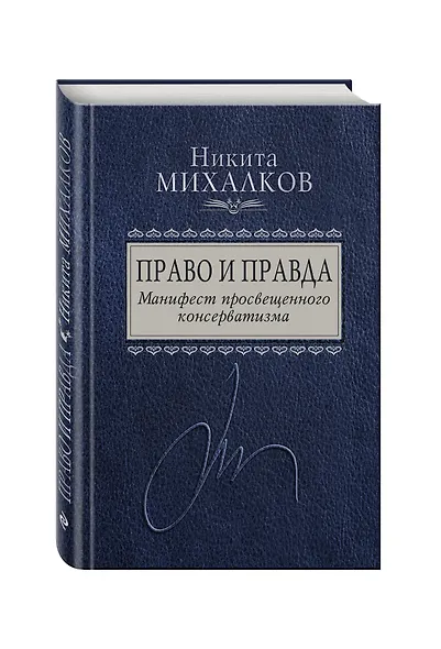 Право и Правда. Манифест просвещенного консерватизма - фото 3