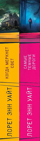 Высшая лига детектива. Комплект из 2 книг (Когда меркнет свет + Самые темные дороги) - фото 6