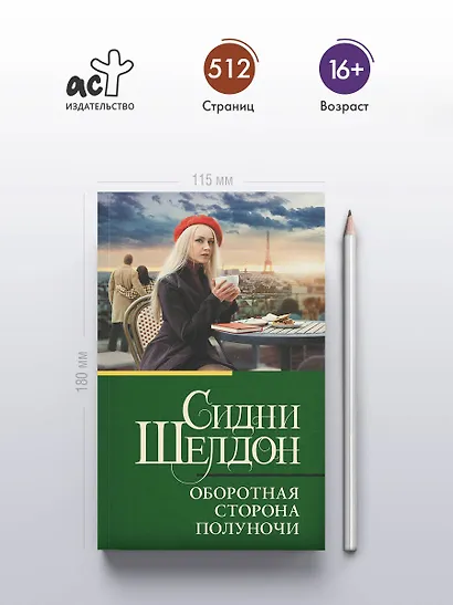 Оборотная сторона полуночи - фото 4