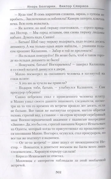 Хмель свободы. Девять жизней Нестора Махно - фото 6