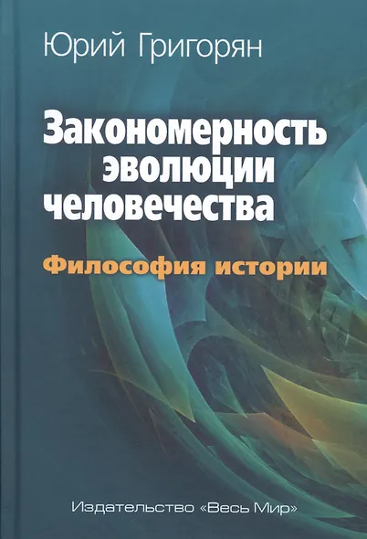 Закономерность эволюции человечества. Философия истории. - фото 1