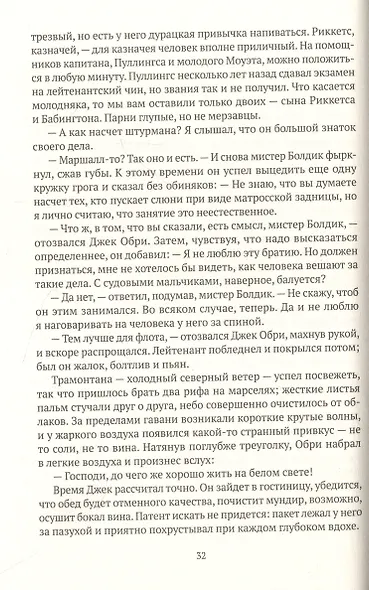 Командир и штурман: роман о капитане Джеке Обри и докторе Стивене Мэтьюрине - фото 13