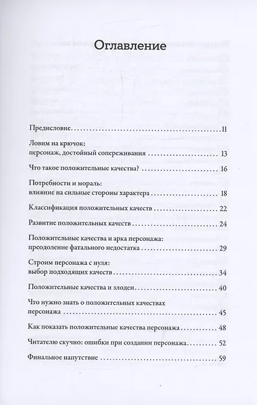 Тезаурус положительных качеств персонажа: Руководство для писателей и сценаристов - фото 3