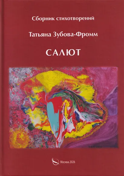 Салют. Сборник стихотворений - фото 1