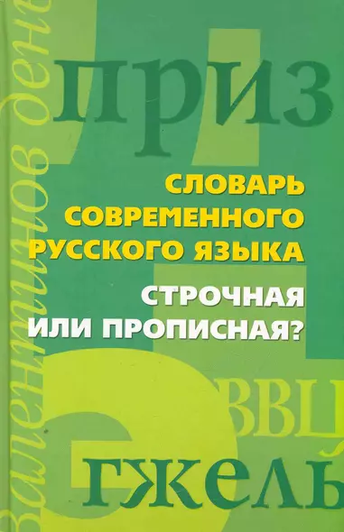 Строчная или прописная?Словарь современного русского языка - фото 1