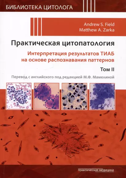 Практическая цитопатология. Интерпретация результатов ТИАБ на основе распознавания паттернов.Т II - фото 1