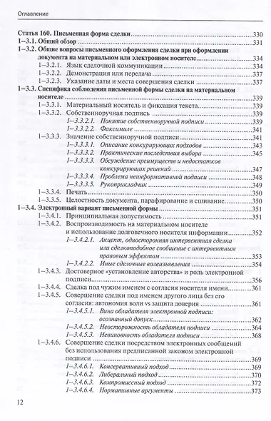 Общие положения о сделке: комментарий к статьям 153-181.5 и 190-194 ГК РФ. - фото 11