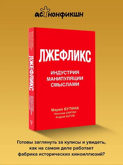 Лжефликс. Индустрия манипуляции смыслами - фото 4