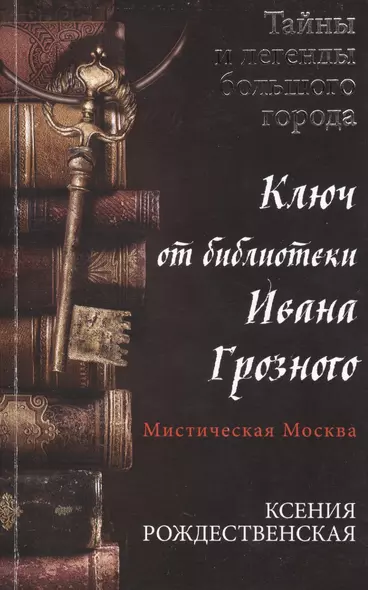 Мистическая Москва. Ключ от библиотеки Ивана Грозного : роман - фото 1