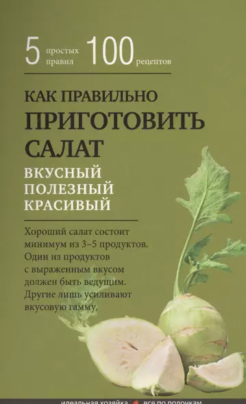 Как правильно приготовить салат. 5 простых правил и 100 рецептов - фото 1