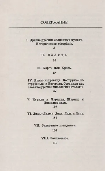 Старорусские солнечные боги и богини. Историко-этнографическое исследование - фото 2