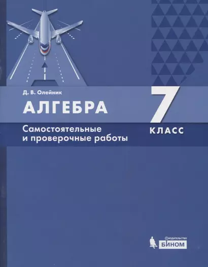 Алгебра. 7 класс. Самостоятельные и проверочные работы - фото 1