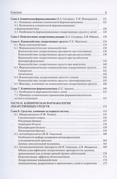 Клиническая фармакология для педиатров: учебник - фото 4
