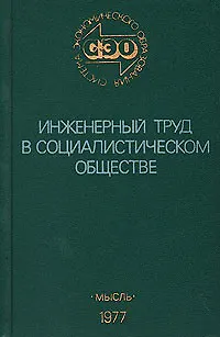Инженерный труд в социалистическом обществе - фото 1