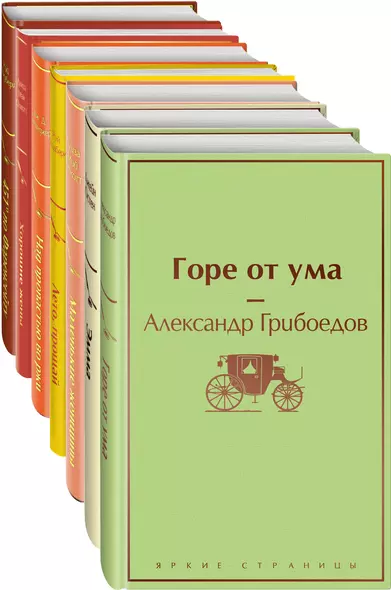 Новогоднее настроение: Горе от ума. Эмма. Маленькие женщины. Лето, прощай. Над пропастью во ржи. Хорошие жены. 451 по Фаренгейту (комплект из 7 книг) - фото 1