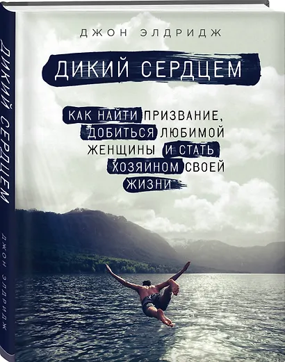 Дикий сердцем. Как найти призвание, добиться любимой женщины и стать хозяином своей жизни - фото 3