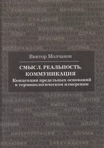 Смысл, реальность, коммуникация. Концепции предельных оснований в терминологическом измерении - фото 1