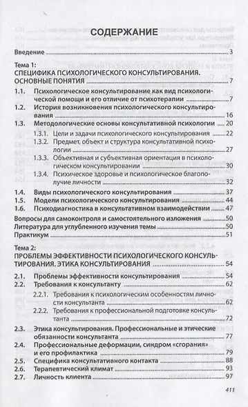 Основы психологического консультирования: Учебное пособие. - фото 2