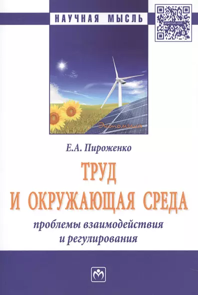 Труд и окружающая среда: проблемы взаимодействия и регулирования - фото 1