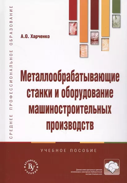 Металлообрабатывающие станки и оборудование машиностроительных производств. Учебное пособие - фото 1