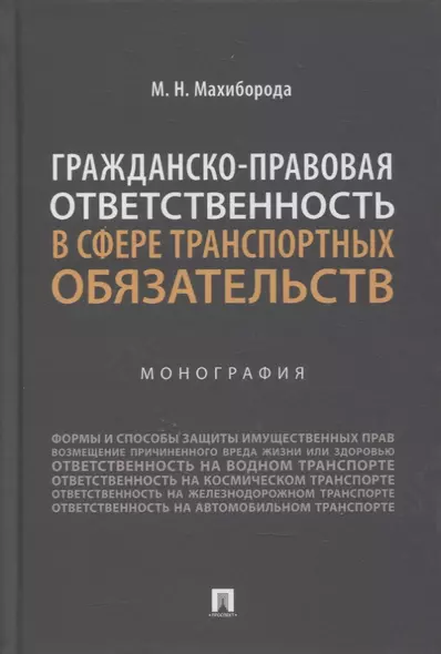 Гражданско-правовая ответственность в сфере транспортных обязательств. Монография - фото 1