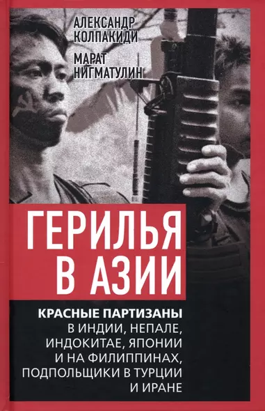 Герилья в Азии. Красные партизаны в Индии, Непале, Индокитае, Японии и на Филиппинах, подпольщики в Турции и Иране - фото 1