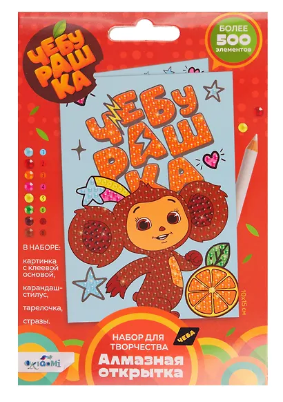 Чебурашка. Алмазная открытка. Счастливый Чебурашка - фото 1