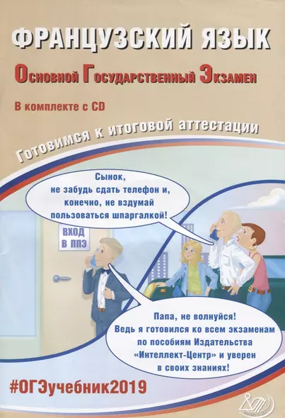 Французский язык. Основной государственный экзамен. Готовимся к итоговой аттестации (+ CD) - фото 1