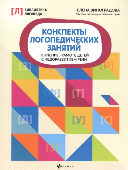 Конспекты логопедических занятий. Обучение грамоте детей с недоразвитием речи - фото 1