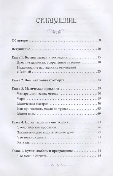 Аромат лимона и розмарина. Гестия и магия домашнего очага - фото 2