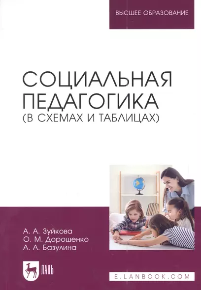 Социальная педагогика (в схемах и таблицах): учебное пособие для вузов - фото 1