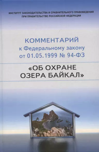 Научно-практический комментарий к Федеральному закону от 1 мая 1999 г. № 94-ФЗ "Об охране озера Байкал" (постатейный) - фото 1