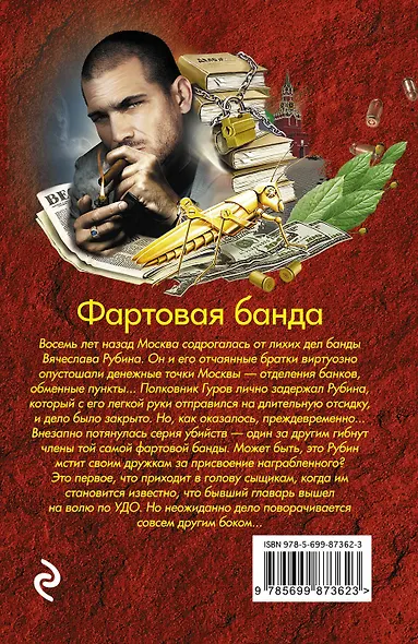Фартовая банда - фото 2