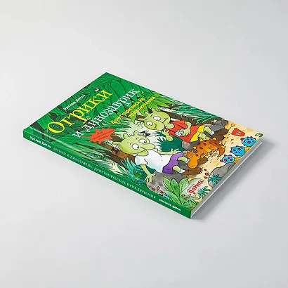 Огрики и динозаврик.  Доисторические приключения - фото 8