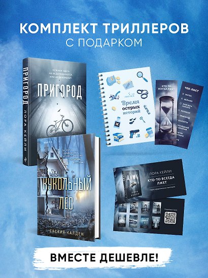 Игра психопата. Комплект из 2-х книг с подарком (Кукольный лес, Пригород) - фото 1