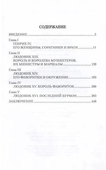 Блистательные Бурбоны. Любовь, страсть, величие - фото 3