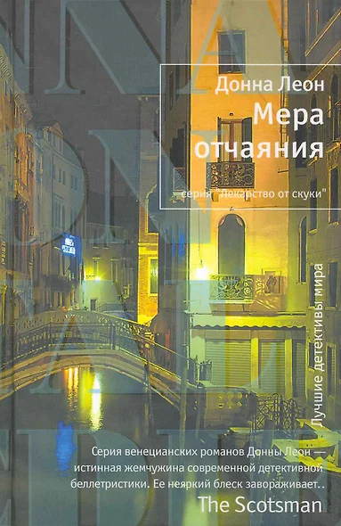 Мера отчаяния: Роман - фото 1