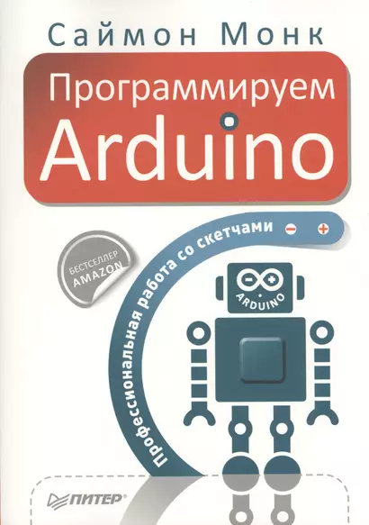 Программируем Arduino. Профессиональная работа со скетчами - фото 1