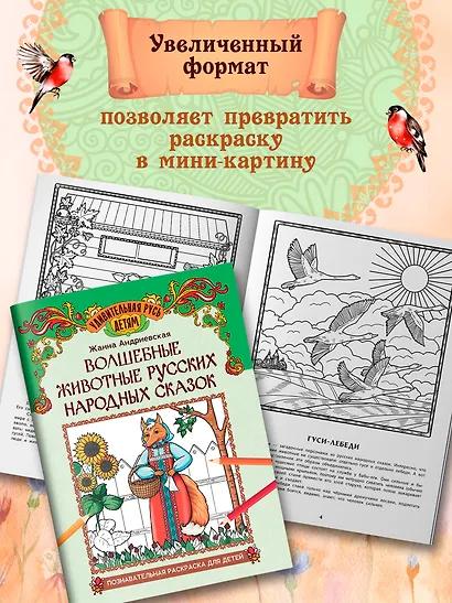 Волшебные животные русских народных сказок: познавательная раскраска для детей - фото 4