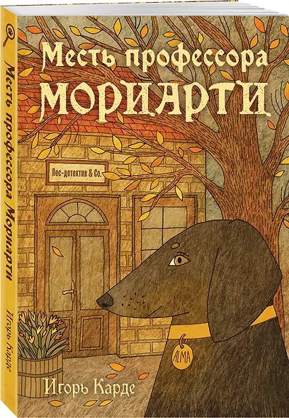 Месть профессора Мориарти - фото 3