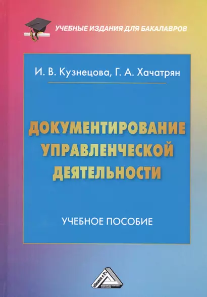 Документирование управленческой деятельности: Учебное пособие для бакалавров - фото 1