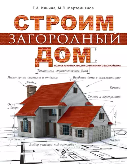 Строим загородный дом. Полное руководство для современного застройщика - фото 1