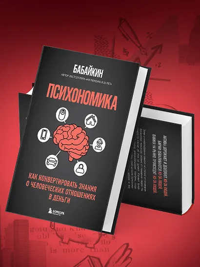 Психономика. Как конвертировать знания о человеческих отношениях в деньги - фото 7