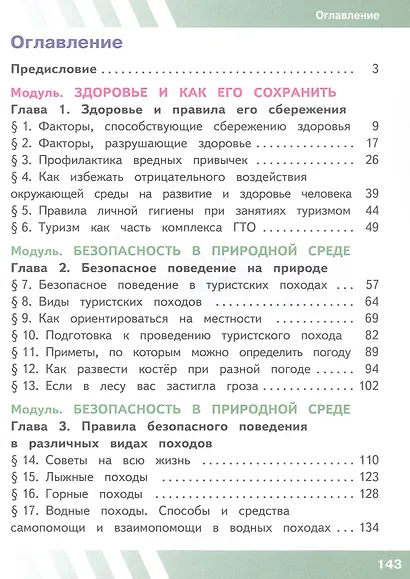 Основы безопасности жизнедеятельности. 6 класс. Учебное пособие. В двух частях. Часть 1 (версия для слабовидящих обучающихся). ФГОС 2021 - фото 2